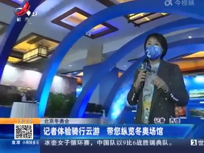 北京冬奥会：记者体验骑行云游 带您纵览冬奥场馆