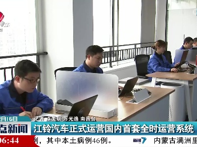 江铃汽车正式运营国内首套全时运营系统