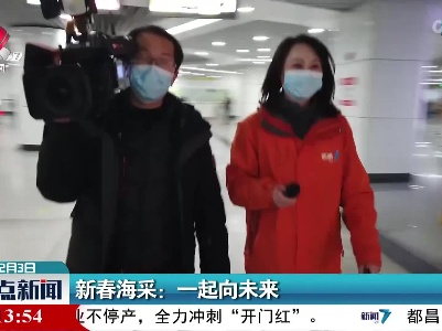 新春海采：一起向未来