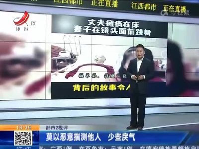 【都市2视评】莫以恶意揣测他人 少些戾气