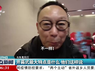 【与冬奥同行】开幕式最大特点是什么 他们这样说