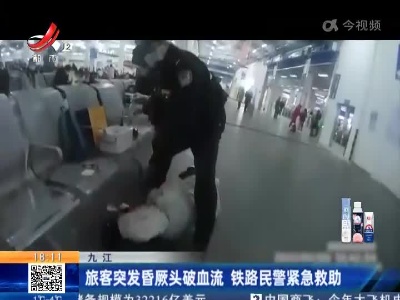 九江：旅客突发昏厥头破血流 铁路民警紧急救助