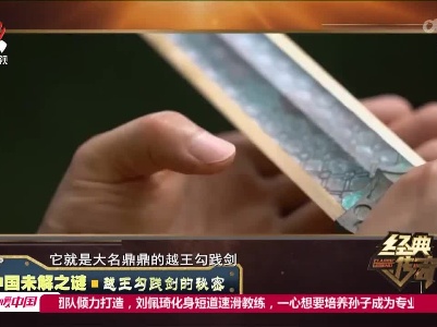 经典传奇20220218 中国未解之谜·越王勾践剑的秘密