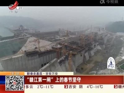 【新春走基层】吉安万安：“赣江第一闸”上的春节坚守