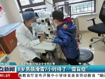 【感受冰雪魅力 运动安全别大意】8岁男孩滑雪7小时得了“雪盲症”