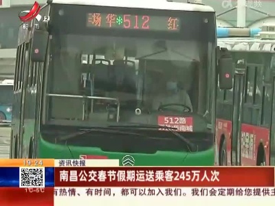 南昌公交春节假期运送乘客245万人次