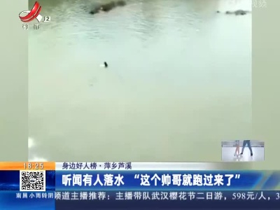 【身边好人榜】萍乡芦溪：听闻有人落水 “这个帅哥就跑过来了”