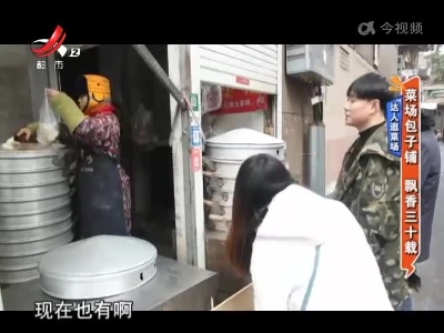 达人逛菜场——菜场包子铺 飘香三十载