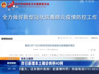 国家卫健委：昨日新增本土确诊病例40例