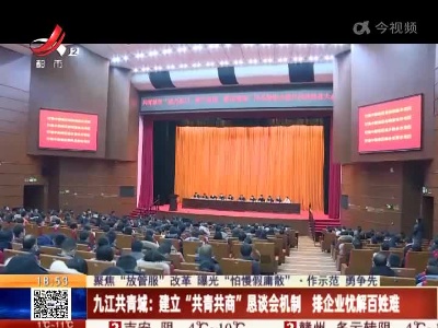 【聚焦“放管服”改革 曝光“怕慢假庸散”·作示范 勇争先】九江共青城：建立“共青共商”恳谈会机制 排企业忧解百姓难