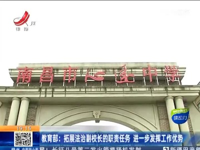 教育部：拓展法治副校长的职责任务 进一步发挥工作优势