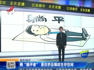 【都市2视评】晒“躺平者” 是在挤压懒政生存空间