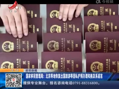国家移民管理局：北京等地恢复出国旅游等因私护照办理和换发系谣言