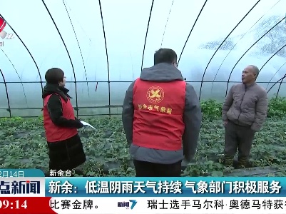 新余：低温阴雨天气持续 气象部门积极服务