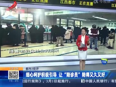 【都市2视评】细心呵护积极引导 让“陪诊员”陪得又久又好