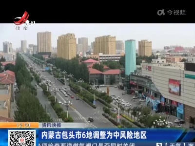 内蒙古包头市6地调整为中风险地区
