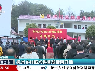 抚州乡村振兴科普联播网开播