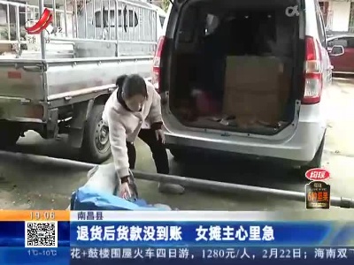 南昌县：退货后货款没到账 女摊主心里急