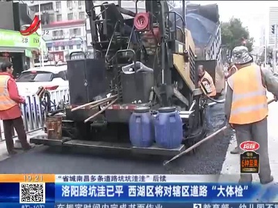 【“省城南昌多条道路坑坑洼洼”后续】洛阳路坑洼已平 西湖区将对辖区道路“大体检”