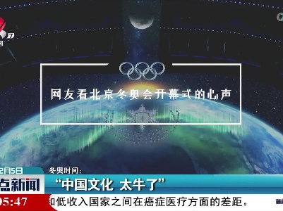 冬奥时间：“中国文化 太牛了”