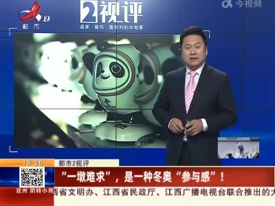 【都市2视评】“一墩难求”，是一种冬奥“参与感”！