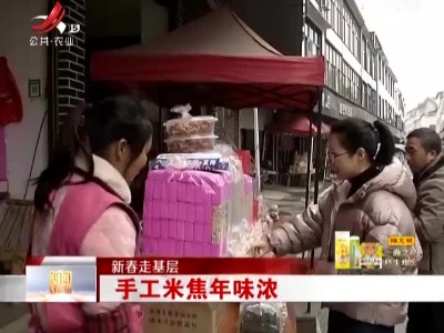 【新春走基层】手工米焦年味浓