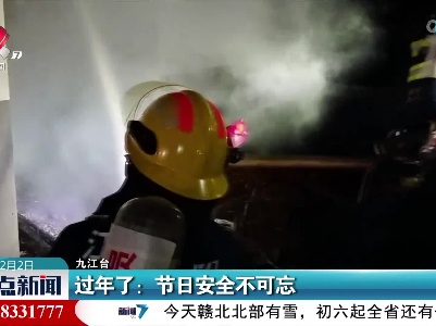 过年了：节日安全不可忘