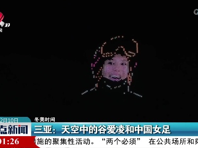 【冬奥时间】三亚：天空中的谷爱凌和中国女足