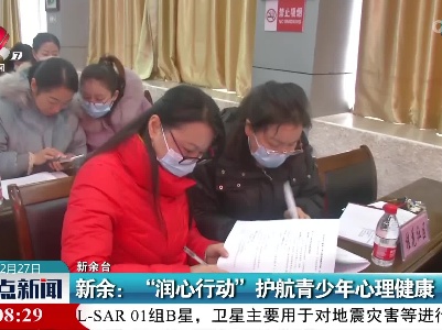 新余：“润心行动”护航青少年心理健康