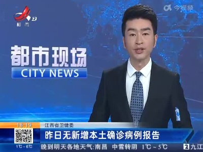江西省卫健委：昨日无新增本土确诊病例报告