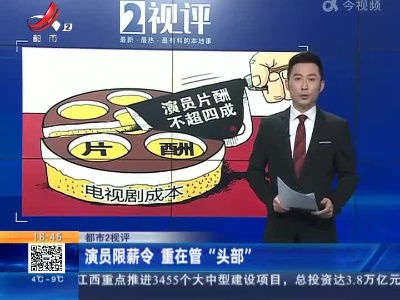【都市2视评】演员限薪令 重在管“头部”