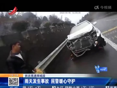 抚吉高速南城段：雨天发生事故 民警暖心守护