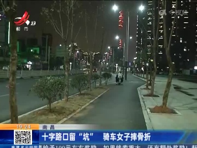 南昌：十字路口留“坑” 骑车女子摔骨折