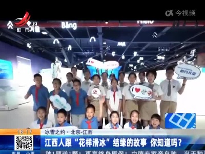 【冰雪之约·北京-江西】江西人跟“花样滑冰”结缘的故事 你知道吗？