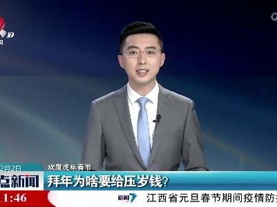 【欢度虎年春节】拜年为啥要给压岁钱？