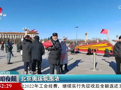 【与冬奥同行】北京奥运氛围浓