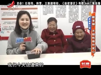 美食爱心递——敬老娘：开朗性格朴实心