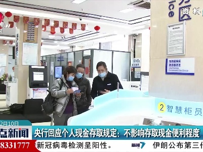 央行回应个人现金存取规定：不影响存取现金便利程度