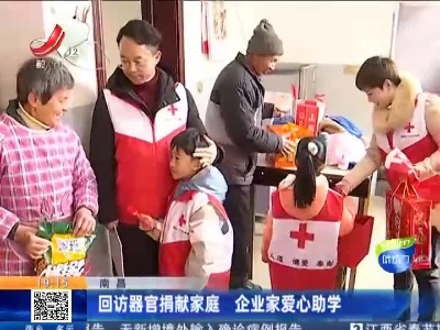 南昌：回访器官捐献家庭 企业家爱心助学