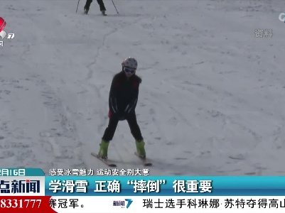 【感受冰雪魅力 运动安全别大意】学滑雪 正确“摔倒”很重要
