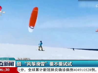 【与冬奥同行】酷“风筝滑雪” 要不要试试