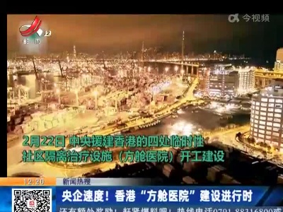 【新闻热搜】央企速度！香港“方舱医院”建设进行时