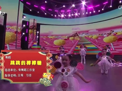 2022江西少儿春晚《跳跳的棒棒糖》（荣舞蹈工作室选送）