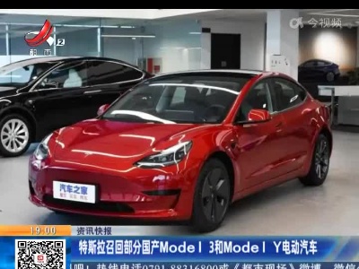 特斯拉召回部分国产Model 3和Model Y电动汽车