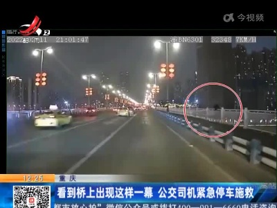 重庆：看到桥上出现这样一幕 公交司机紧急停车施救
