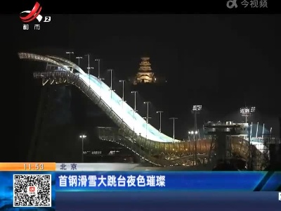 北京：首钢滑雪大跳台夜色璀璨