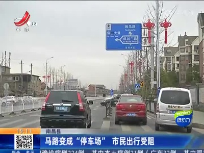 南昌县：马路变成“停车场” 市民出行受阻