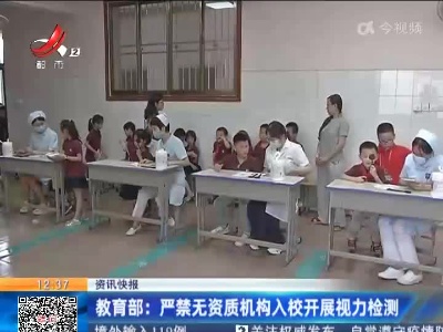 教育部：严禁无资质机构入校开展视力检测