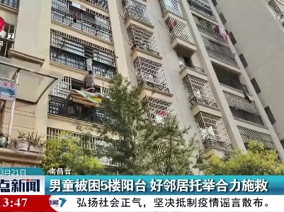男童被困5楼阳台 好邻居托举合力施救