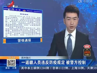 抚州临川：一返赣人员违反防疫规定 被警方控制